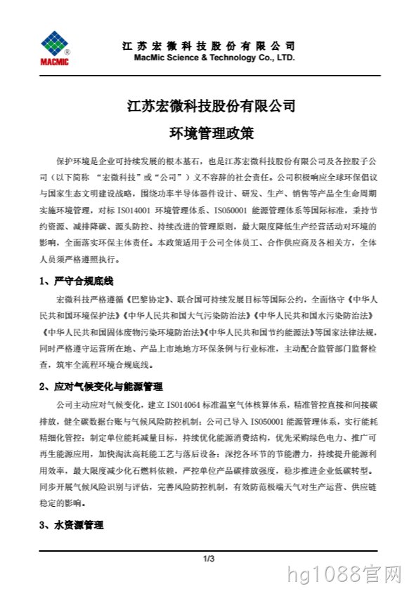 本溪hg1088官网科技股份有限公司环境管理政策.png