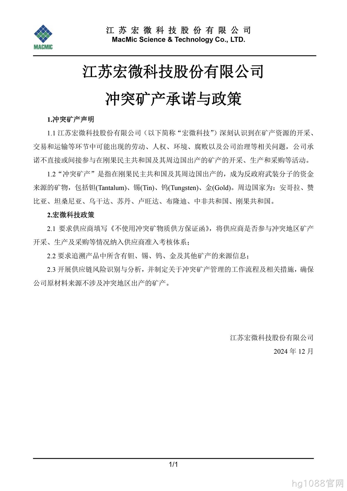 本溪hg1088官网科技股份有限公司冲突矿产承诺与政策 - 副本.jpg